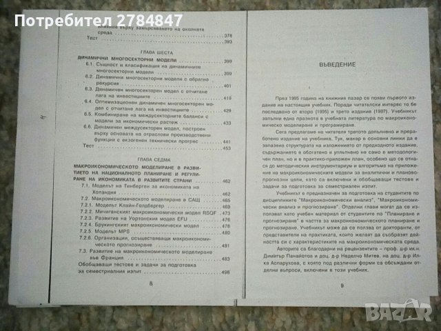 Модели за макроикономически анализ и прогнозиране, снимка 4 - Специализирана литература - 37210789