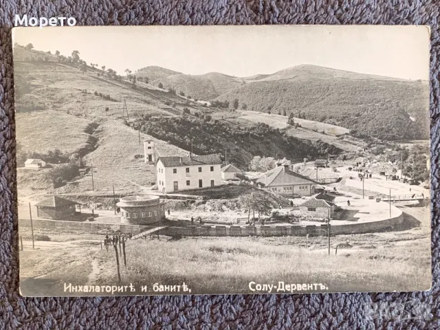 Стара пътувала картичка-Солу-Дервент(Момин проход)