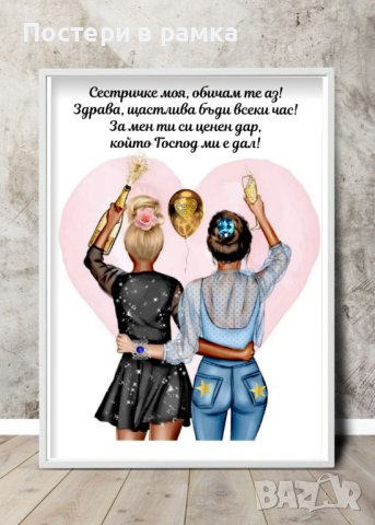 Постери с послания за приятелка/сестра, снимка 4 - Подаръци за жени - 40385538