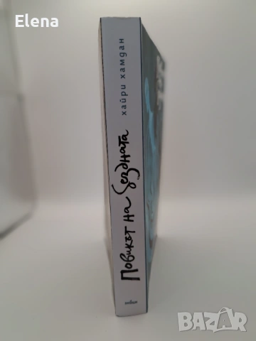 Повикът на бездната - Хайри Хамдан, снимка 6 - Художествена литература - 53256959