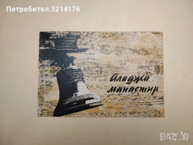 Аладжа манастир 