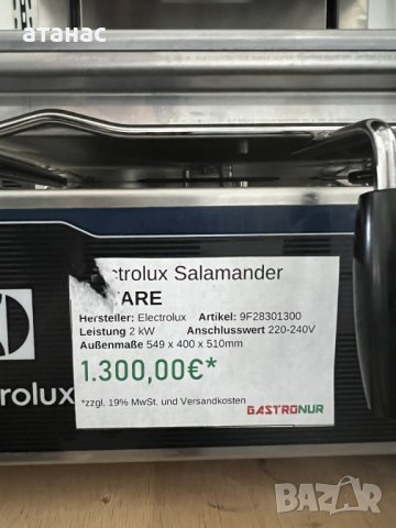 Професионален Саламандър/тостер Electrolux. Чисто нов 2023г., снимка 8 - Обзавеждане на кухня - 43032508