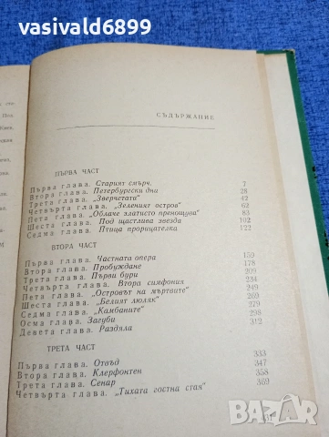 Бажанов - Рахманинов , снимка 5 - Художествена литература - 53585741