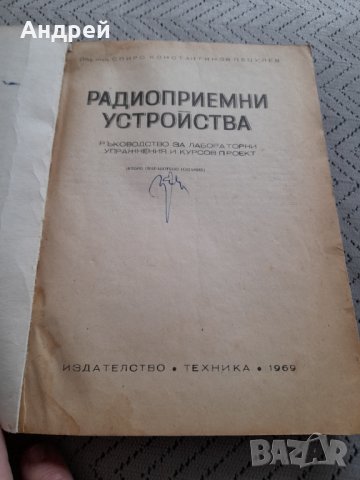 Ръководство за лабораторни упражнения Радиоприемни устройства, снимка 2 - Специализирана литература - 32298156