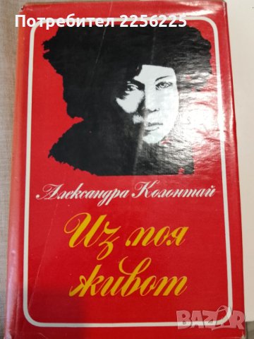 Книга на Александра Колонтай, снимка 1 - Художествена литература - 40808975