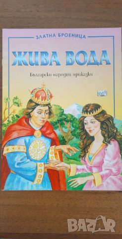 Жива вода. Български народни приказки/ Златна броеница, снимка 1 - Детски книжки - 33645357