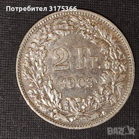 2  редки сребърни  швейцарски франка 1903, снимка 1 - Нумизматика и бонистика - 44899468