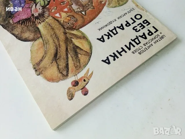 Градинка без оградка - Ц.Ангелов,Б.Стоев - 1980г., снимка 11 - Детски книжки - 50243282