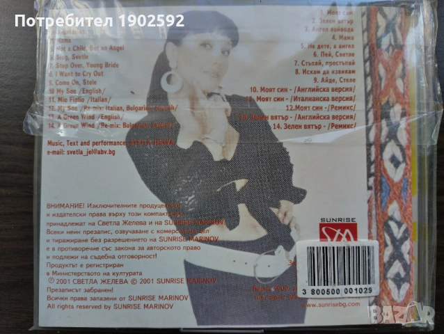 Светла Желева / Svetla Jeleva - Bulgarian alternative folklore , снимка 2 - CD дискове - 51798429