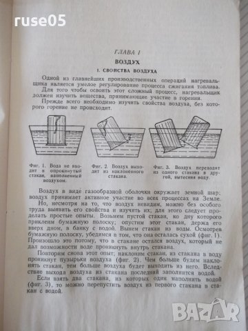 Книга"Нагревальщик печей в кузн.-штамп.цехов-П.Нейман"-124ст, снимка 4 - Специализирана литература - 37943494