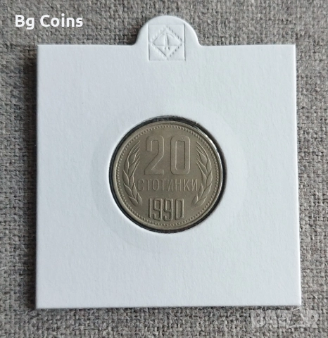 20 стотинки 1990