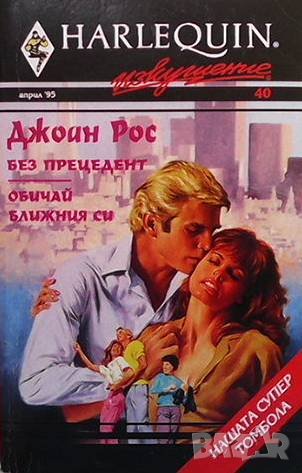 Без прецедент. Обичай ближния си Джоан Рос