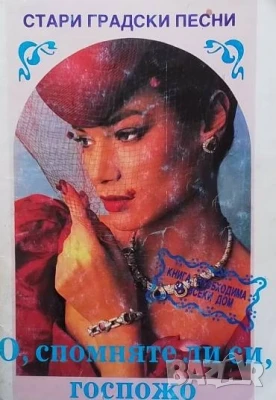 О, спомняте ли си, госпожо