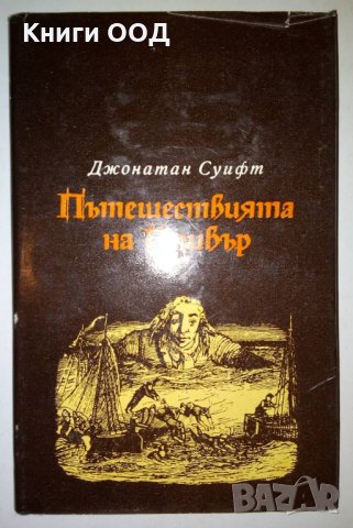 Пътешествията на Гъливър - Джонатан Суифт, снимка 1 - Детски книжки - 28848709