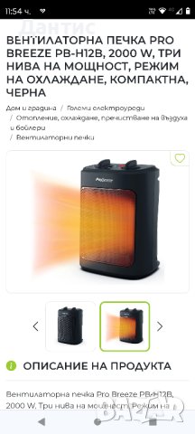 

ВЕНТИЛАТОРНА ПЕЧКА PRO BREEZE ‎PB-H12B, 2000 W

, снимка 2 - Отоплителни печки - 43879556