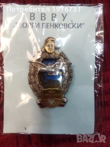 Рядък пилотски знак на ВВВУ "Георги Бенковски , снимка 2 - Антикварни и старинни предмети - 53179150