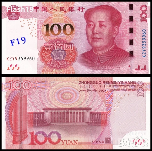 Китай 100 юана 2015-2025 г.
