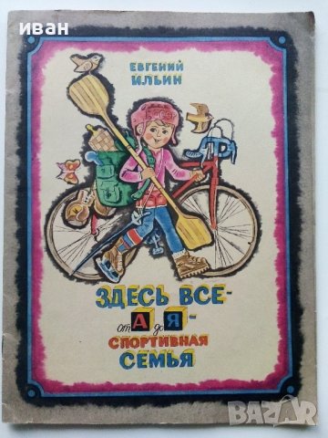 Здесь все- от А до Я - спортивная семя - Е.Ильин - 1977г., снимка 1 - Детски книжки - 43090445