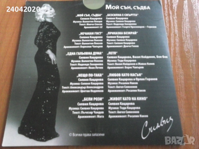 Силвия Кацарова - Мой Сън, Съдба оригинален диск, снимка 2 - CD дискове - 51844371