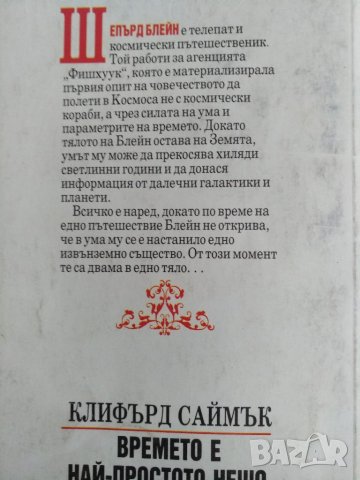 Времето е най-простото нещо - Клифърд Саймък, снимка 2 - Художествена литература - 35463302