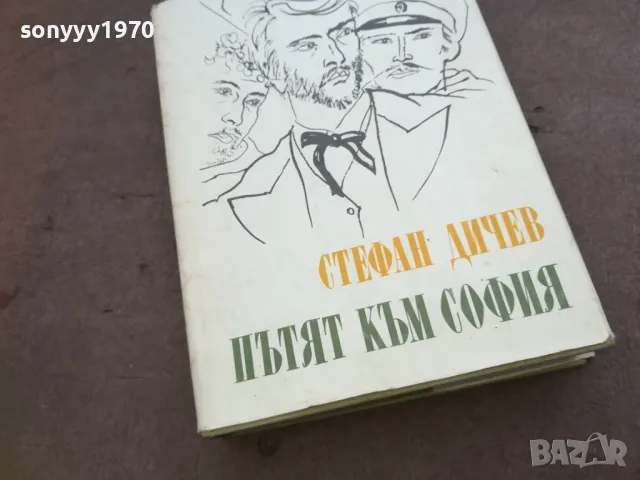 ПЪТЯТ КЪМ СОФИЯ 1810240853, снимка 4 - Художествена литература - 47626571