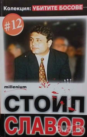 Убитите босове. Книга 12: Стоил Славов