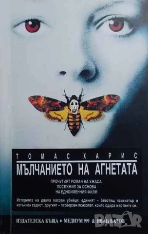 Мълчанието на агнетата Томас Харис