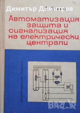 Автоматизация, защита и сигнализация на електрически централи В. Деянов, снимка 1 - Специализирана литература - 27668549