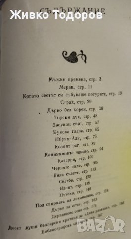 Диви разкази - Николай Хайтов, снимка 4 - Художествена литература - 38798171