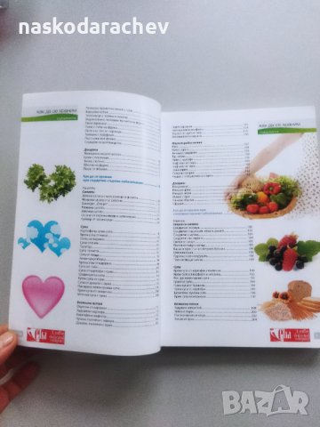 Книга за здравето! Рецепти, програми за поддържане на добра форма и безценни съвети за храненето , снимка 11 - Специализирана литература - 44101634