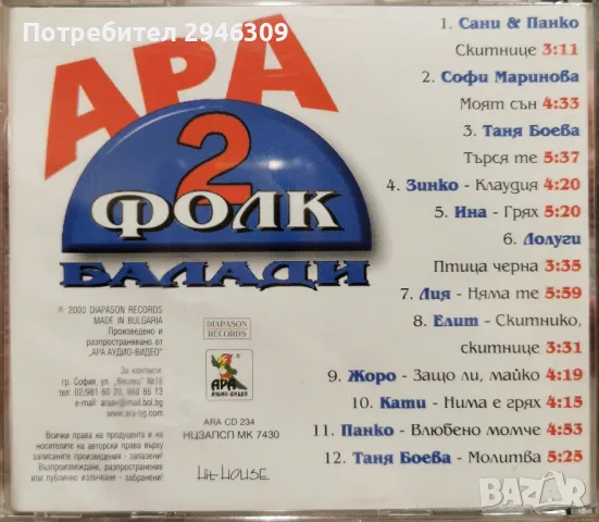 Ара Фолк Балади 2(2000), снимка 2 - CD дискове - 48796237