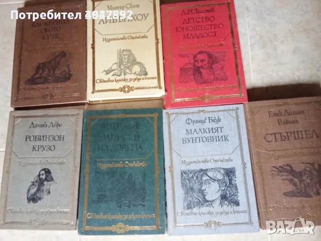 Световна класика за деца и юноши 7 книги