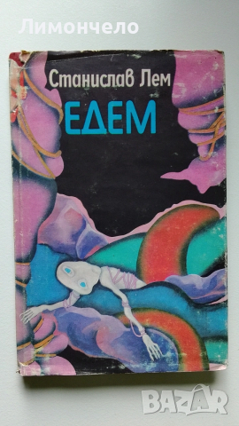 Едем Автор Станислав Лем