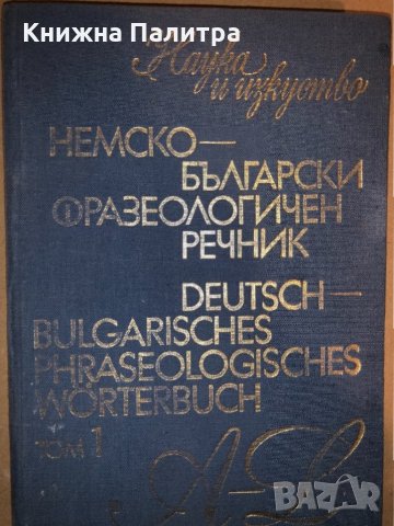 Немско-български фразеологичен речник. Том 1:Том 2, снимка 3 - Чуждоезиково обучение, речници - 33280915