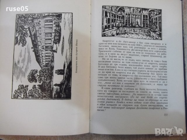 Книга "Бетховен - Ромен Ролан" - 248 стр., снимка 6 - Художествена литература - 27656073