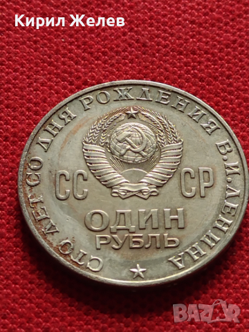 Юбилейна монета 1 рубла СССР 100г. От рождението на В.Й.Ленин за колекционери - 27041, снимка 2 - Нумизматика и бонистика - 36563894