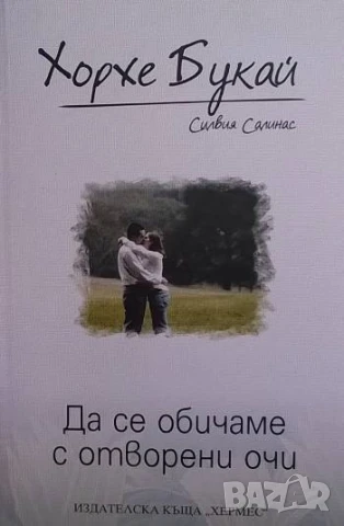 Да се обичаме с отворени очи Хорхе Букай, Силвия Салинас