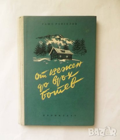 Книга От Вежен до връх Ботев - Рашо Рангелов 1957 г., снимка 1 - Други - 27758570