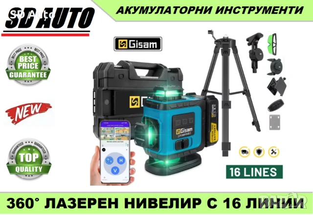 GISAM 360° 4D Самонивелиращ се професионален лазерен нивелир със статив