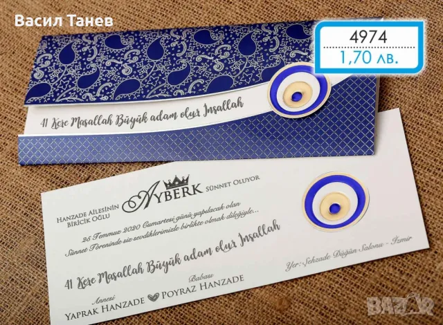 Покани за гости за сюнет , снимка 10 - Покани - 49203609