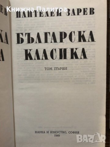 Българска класика в два тома. Том 1 Пантелей Зарев, снимка 2 - Други - 32529693