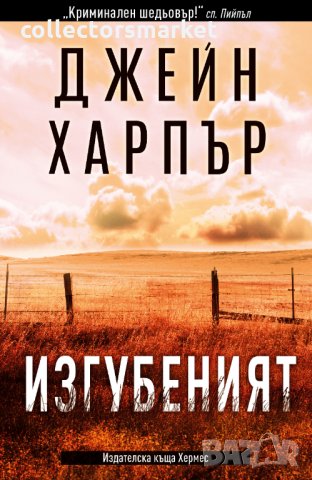 Изгубеният