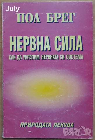 Нервна сила. Как да укрепим нервната си система, Пол Брег