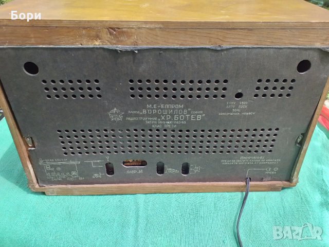 Христо Ботев  Р-III-56-1 Радио, снимка 8 - Радиокасетофони, транзистори - 33218935
