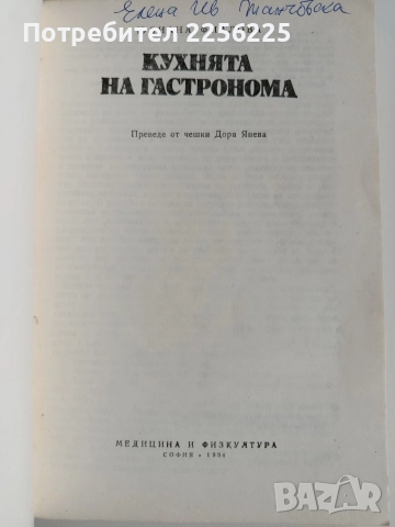 Кухнята на гастронома, снимка 7 - Специализирана литература - 52725794