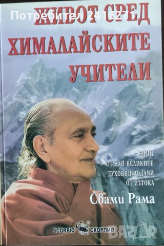 Свами Рама-Живот сред Хималайските учители, снимка 1 - Специализирана литература - 39451466