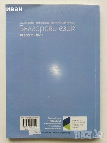 Български език за 10 клас.- М.Васева,Е.Зашев,В.Матеева-Байчева 2019г., снимка 5 - Учебници, учебни тетрадки - 43732029