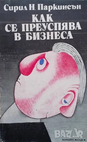 Как се преуспява в бизнеса Трети закон на Паркинсън Сирил Паркинсън