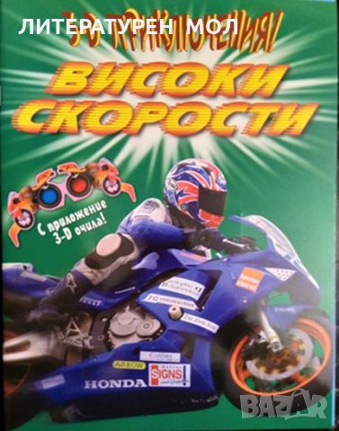 3D приключения: Високи скорости Пол Харисън 2008 г., снимка 1 - Детски книжки - 32884943