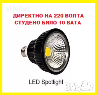 LED COB 10 ВАТА СТУДЕНО БЯЛО ДИРЕКТНО НА 220 ВОЛТА ., снимка 14 - Лед осветление - 22216541
